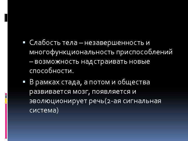  Слабость тела – незавершенность и многофункциональность приспособлений – возможность надстраивать новые способности. В