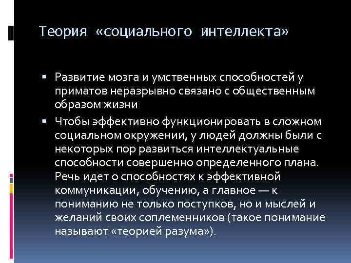Теория «социального интеллекта» Развитие мозга и умственных способностей у приматов неразрывно связано с общественным