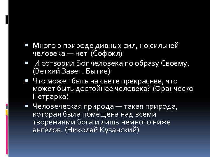  Много в природе дивных сил, но сильней человека — нет (Софокл) И сотворил