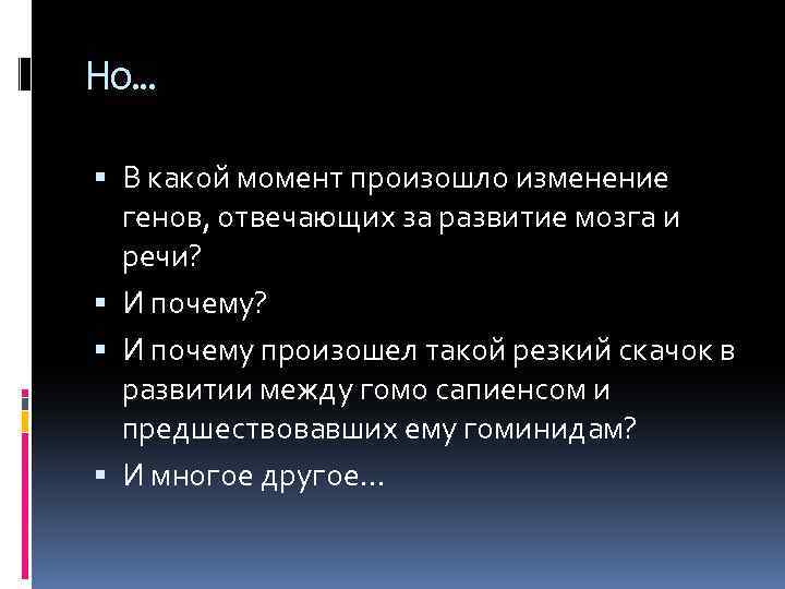 Но… В какой момент произошло изменение генов, отвечающих за развитие мозга и речи? И