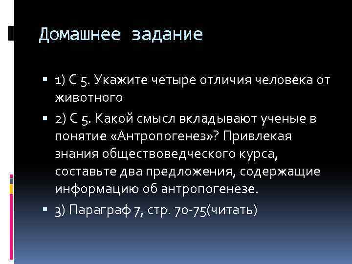 Домашнее задание 1) С 5. Укажите четыре отличия человека от животного 2) С 5.