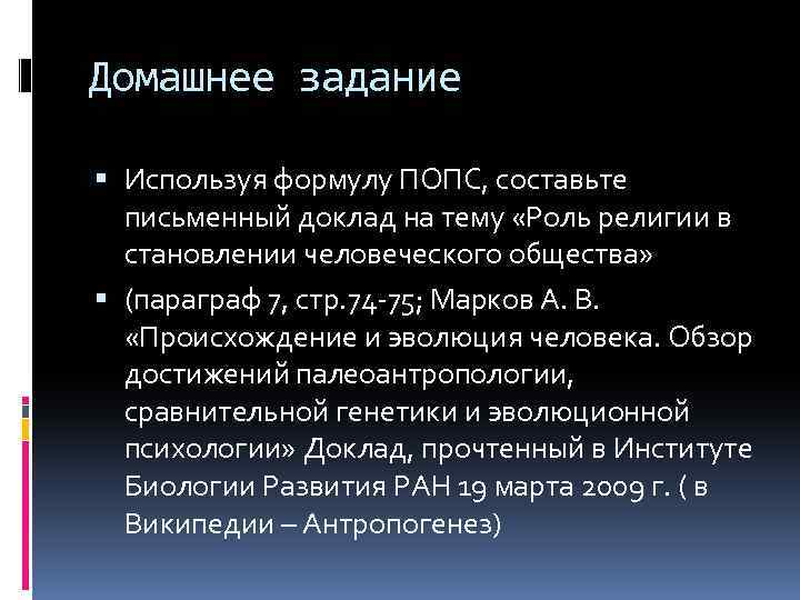 Домашнее задание Используя формулу ПОПС, составьте письменный доклад на тему «Роль религии в становлении