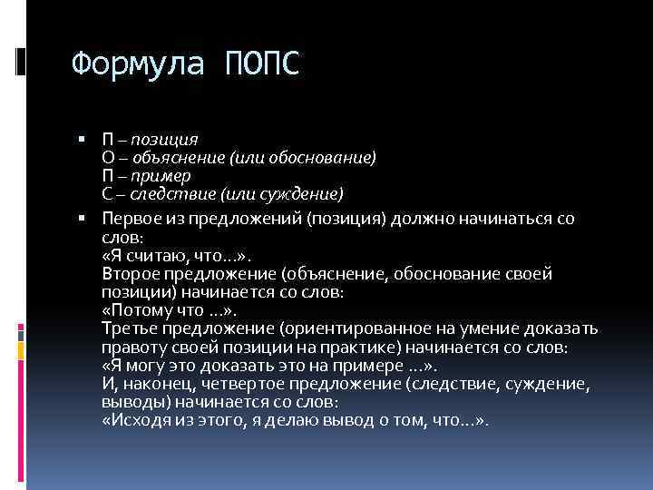 Формула ПОПС П – позиция О – объяснение (или обоснование) П – пример С