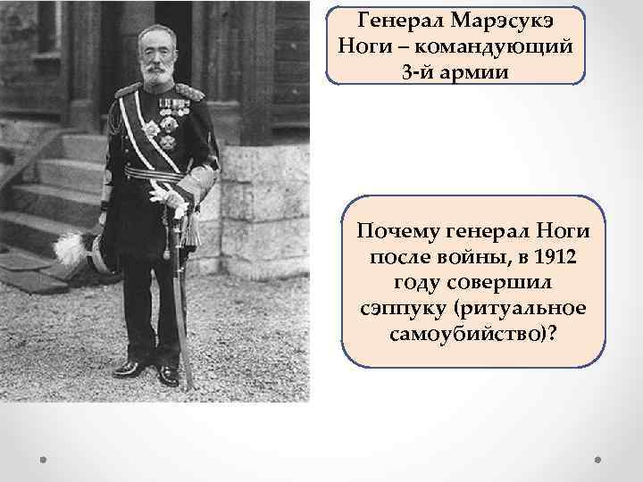 Генерал Марэсукэ Ноги – командующий 3 -й армии Почему генерал Ноги после войны, в