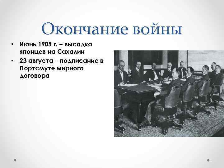 Окончание войны • Июнь 1905 г. – высадка японцев на Сахалин • 23 августа