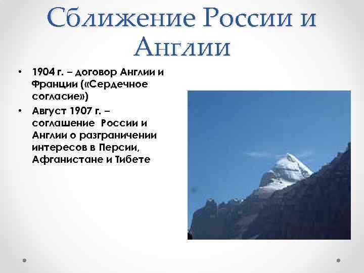 Сближение России и Англии • 1904 г. – договор Англии и Франции ( «Сердечное