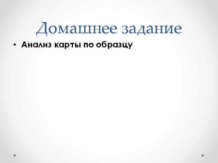 Домашнее задание • Анализ карты по образцу 