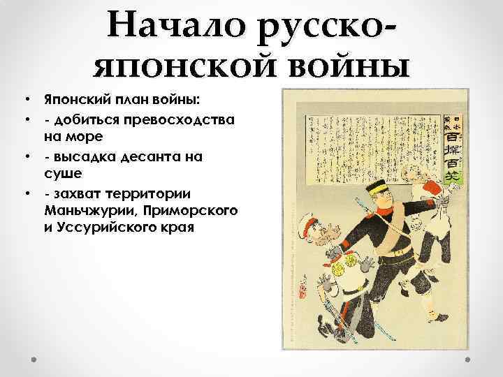 Начало русскояпонской войны • Японский план войны: • - добиться превосходства на море •