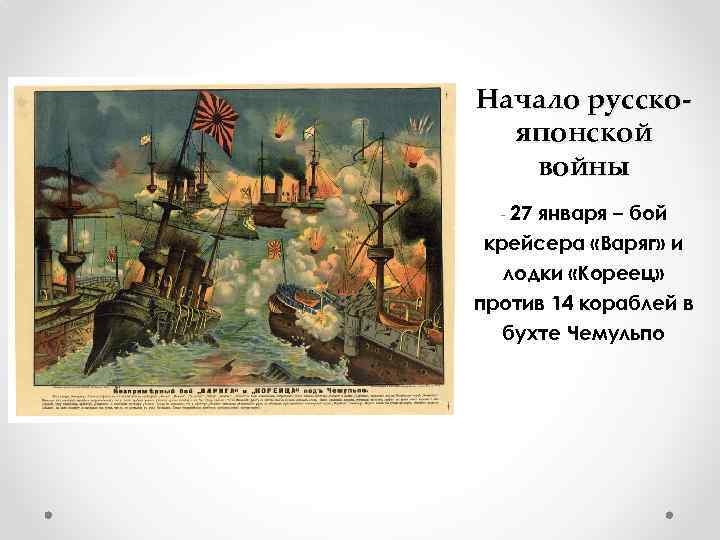 Начало русскояпонской войны - 27 января – бой крейсера «Варяг» и лодки «Кореец» против