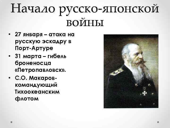 Начало русско-японской войны • 27 января – атака на русскую эскадру в Порт-Артуре •