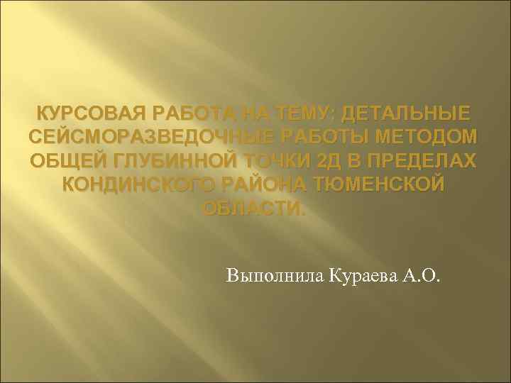 КУРСОВАЯ РАБОТА НА ТЕМУ: ДЕТАЛЬНЫЕ СЕЙСМОРАЗВЕДОЧНЫЕ РАБОТЫ МЕТОДОМ ОБЩЕЙ ГЛУБИННОЙ ТОЧКИ 2 Д В