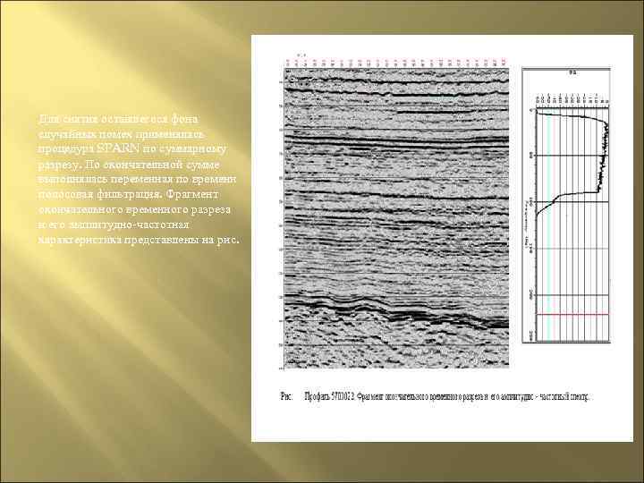 Для снятия оставшегося фона случайных помех применялась процедура SPARN по суммарному разрезу. По окончательной