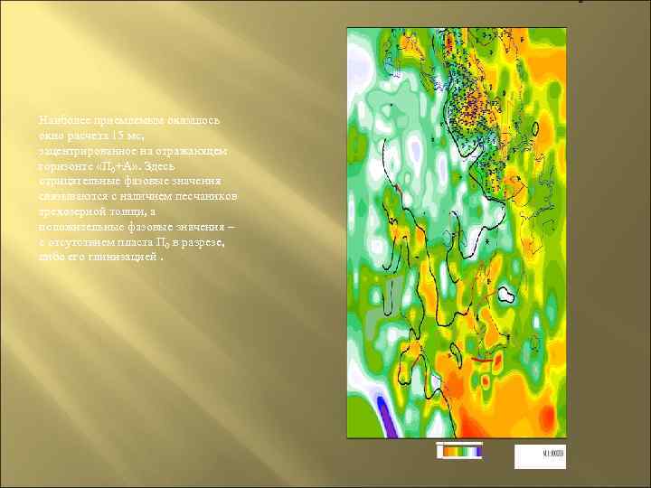 Наиболее приемлемым оказалось окно расчета 15 мс, зацентрированное на отражающем горизонте «П 0+А» .