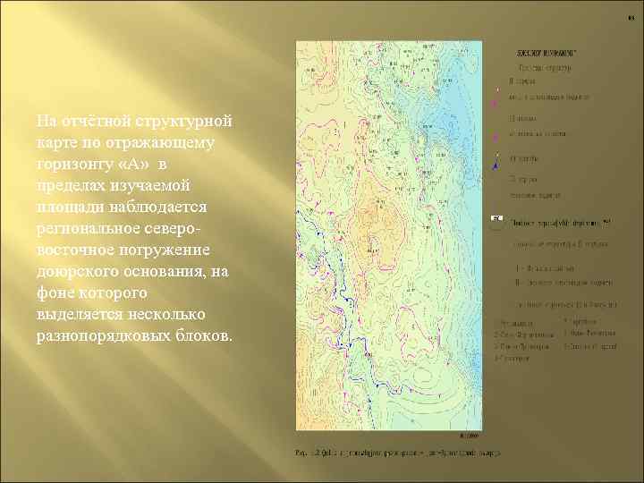 На отчётной структурной карте по отражающему горизонту «А» в пределах изучаемой площади наблюдается региональное