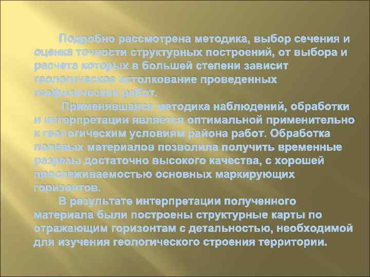 Подробно рассмотрена методика, выбор сечения и оценка точности структурных построений, от выбора и расчета