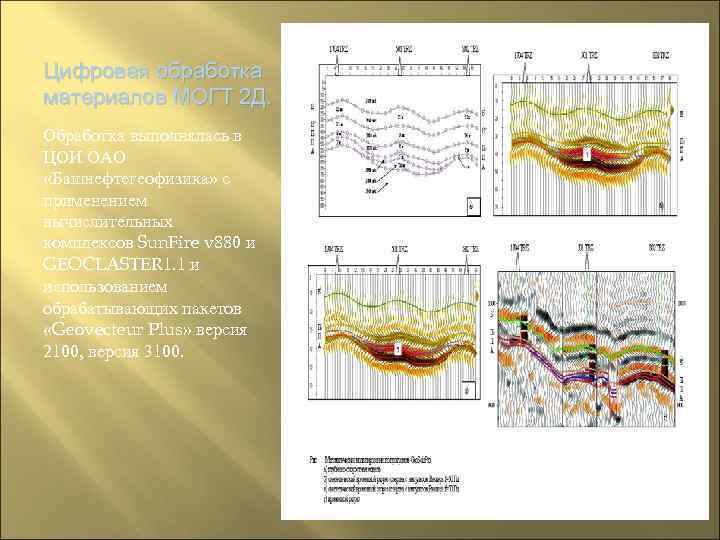 Цифровая обработка материалов МОГТ 2 Д. Обработка выполнялась в ЦОИ ОАО «Башнефтегеофизика» с применением