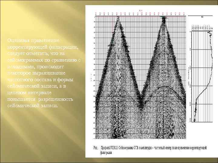 Оценивая применение корректирующей фильтрации, следует отметить, что на сейсмограммах по сравнению с исходными, происходит
