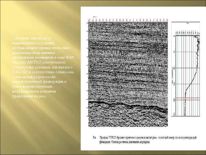Поправки амплитуд за неидентичность условий возбуждения и приема позволяют компенсировать влияние латеральных изменений в