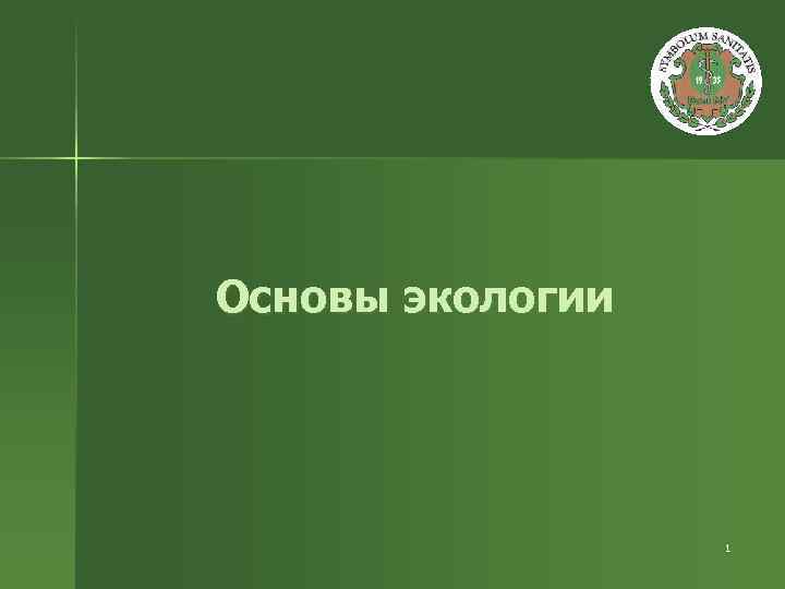 Основы экологии 1 