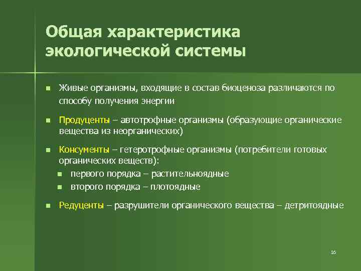 Общая характеристика экологической системы n Живые организмы, входящие в состав биоценоза различаются по способу