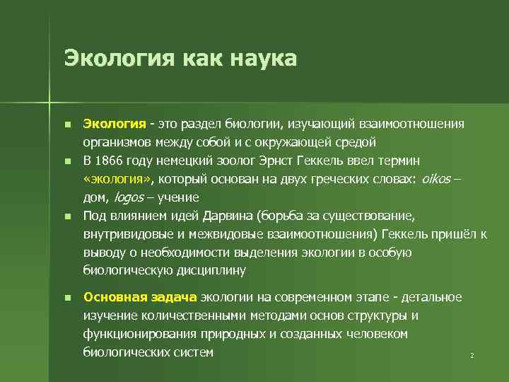 Биология 9 класс экология как наука презентация