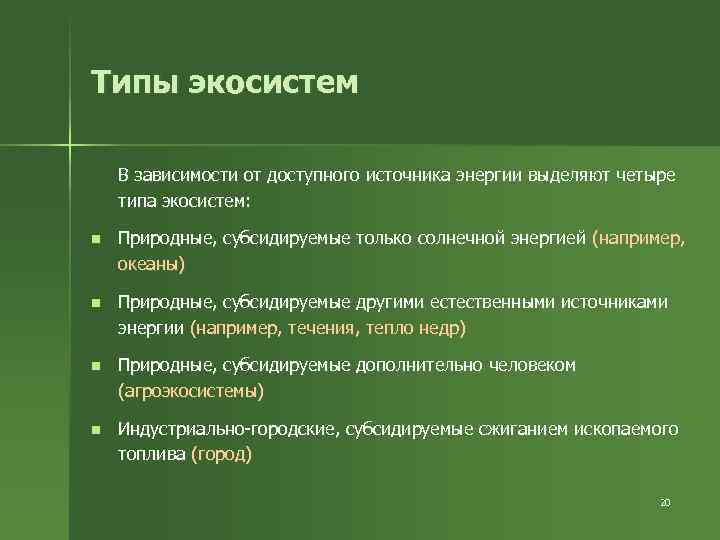 Типы экосистем В зависимости от доступного источника энергии выделяют четыре типа экосистем: n Природные,