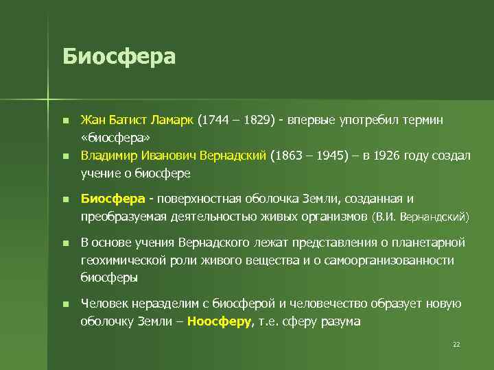 Биосфера n n Жан Батист Ламарк (1744 – 1829) - впервые употребил термин «биосфера»