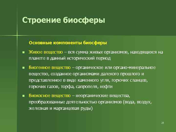 Строение биосферы Основные компоненты биосферы n Живое вещество – вся сумма живых организмов, находящихся