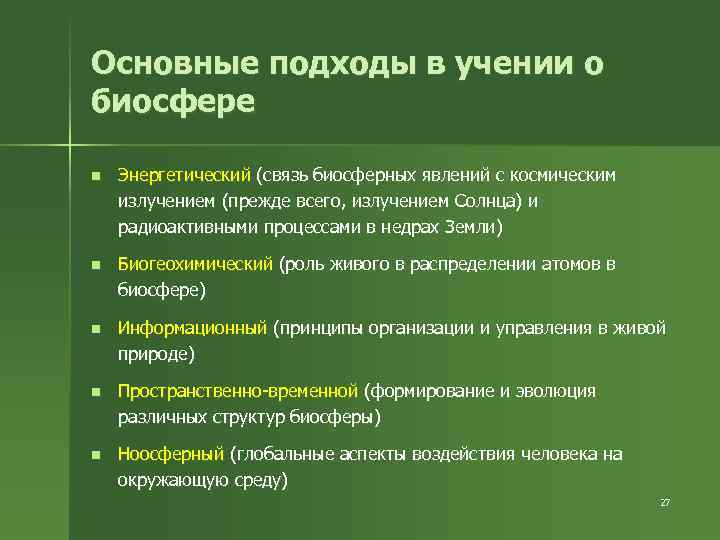 Основные подходы в учении о биосфере n Энергетический (связь биосферных явлений с космическим излучением