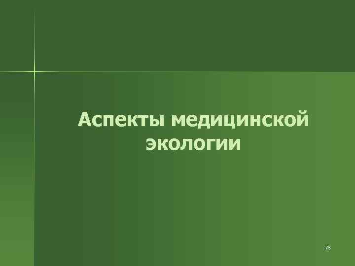 Аспекты медицинской экологии 28 