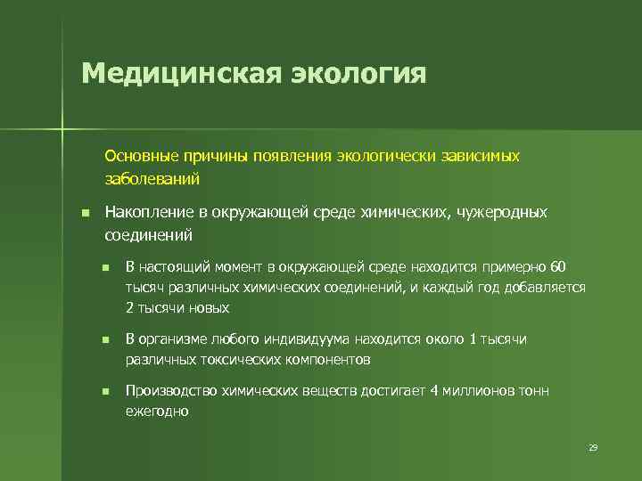 Медицинская экология Основные причины появления экологически зависимых заболеваний n Накопление в окружающей среде химических,