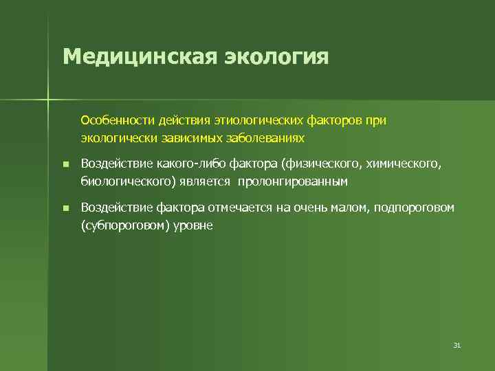 Медицинская экология Особенности действия этиологических факторов при экологически зависимых заболеваниях n Воздействие какого-либо фактора