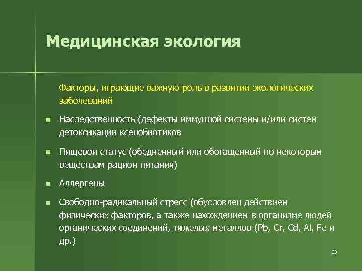 Медицинская экология Факторы, играющие важную роль в развитии экологических заболеваний n Наследственность (дефекты иммунной