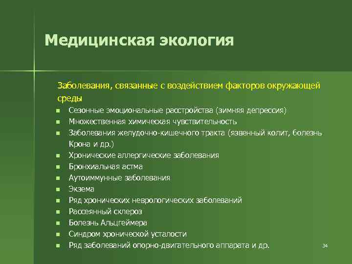 Состояние окружающей среды заболевания. Медицинская экология примеры. Заболевания связанные с окружающей средой. Заболевания связанные с воздействием факторов окружающей среды. Экологические обусловленные заболевания.