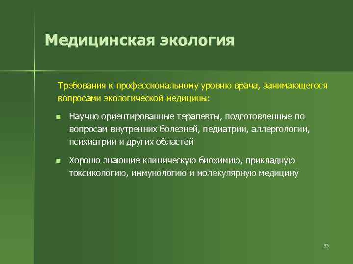 Медицинская экология Требования к профессиональному уровню врача, занимающегося вопросами экологической медицины: n Научно ориентированные