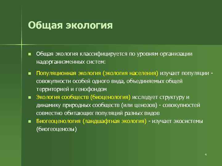 Презентация общая экология