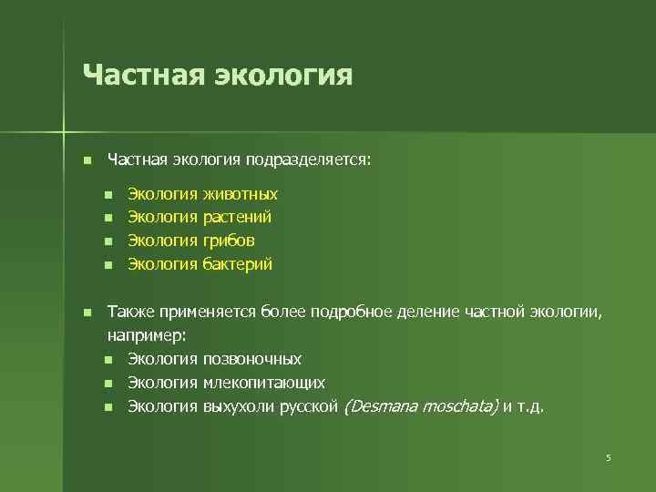 Общая экология. Что изучает общая и частная экология?. Частная экология изучает. Разделы частной экологии. Что изучает общая экология.