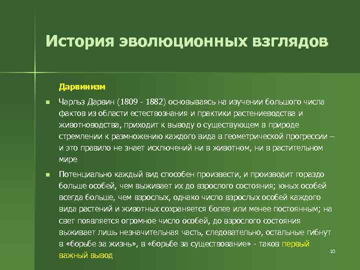 Эволюция взглядов. История эволюционных взглядов. Эволюционные взгляды. История эволюционных воззрений.