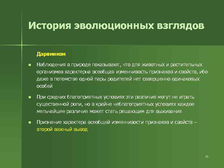 История эволюционных взглядов Дарвинизм n Наблюдения в природе показывают, что для животных и растительных