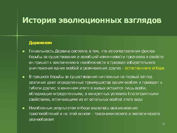 История эволюционных взглядов Дарвинизм n Гениальность Дарвина состояла в том, что из сопоставления фактов