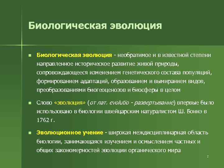 Биологическая эволюция n Биологическая эволюция - необратимое и в известной степени направленное историческое развитие