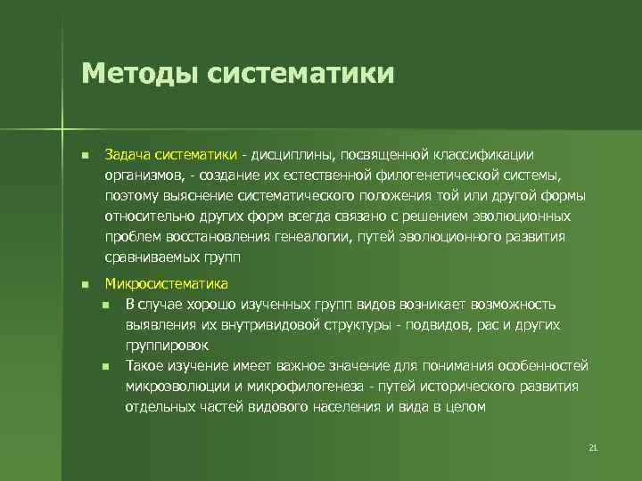 Методы систематики n Задача систематики - дисциплины, посвященной классификации организмов, - создание их естественной