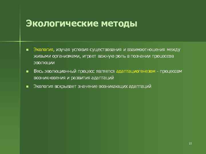 Экологические методы n Экология, изучая условия существования и взаимоотношения между живыми организмами, играет важную