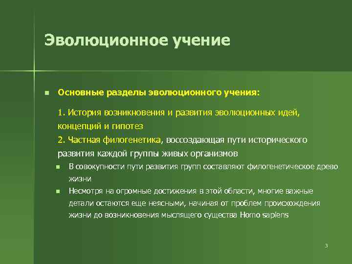 Эволюционное учение n Основные разделы эволюционного учения: 1. История возникновения и развития эволюционных идей,