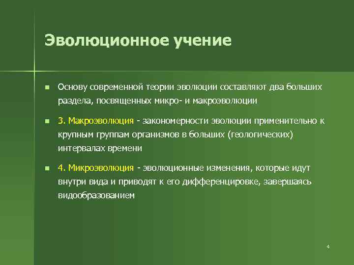 Эволюционное учение n Основу современной теории эволюции составляют два больших раздела, посвященных микро- и