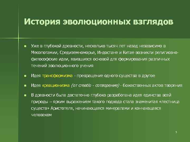 История эволюционных взглядов n Уже в глубокой древности, несколько тысяч лет назад независимо в