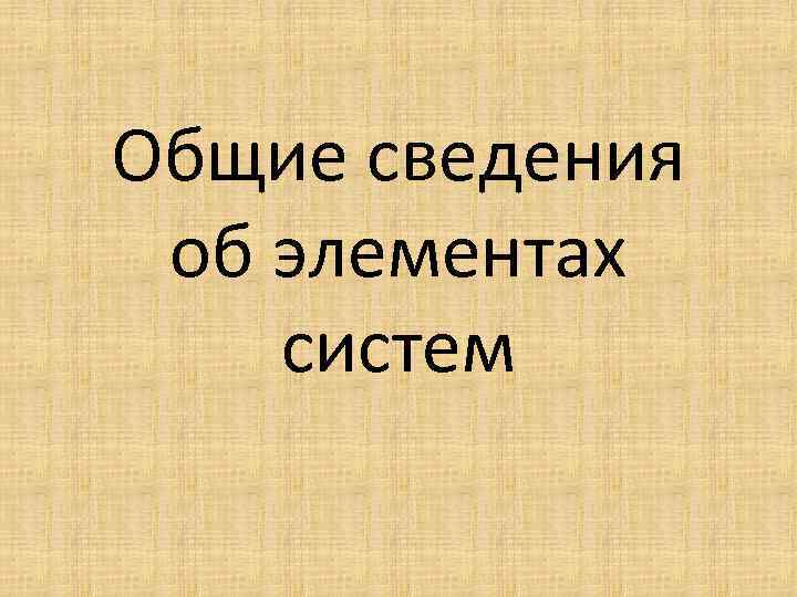 Общие сведения об элементах систем 