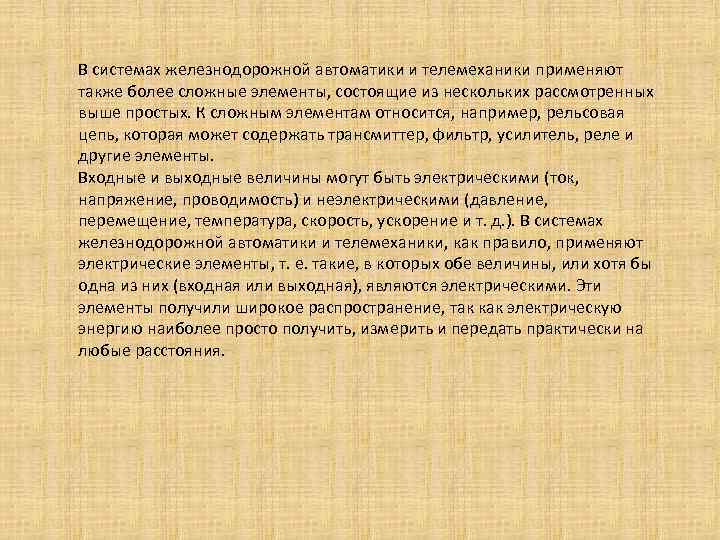 В системах железнодорожной автоматики и телемеханики применяют также более сложные элементы, состоящие из нескольких