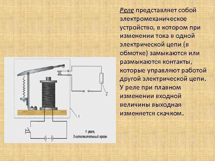 Реле представляет собой электромеханическое устройство, в котором при изменении тока в одной электрической цепи