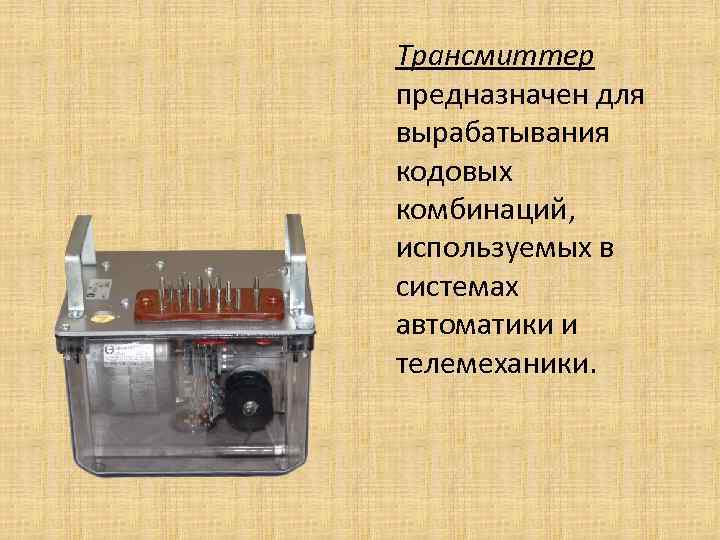 Трансмиттер предназначен для вырабатывания кодовых комбинаций, используемых в системах автоматики и телемеханики. 